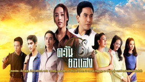 ตะวันยอแสง