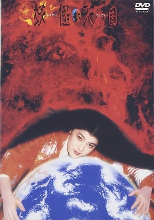 Poster 妖怪天国 1986