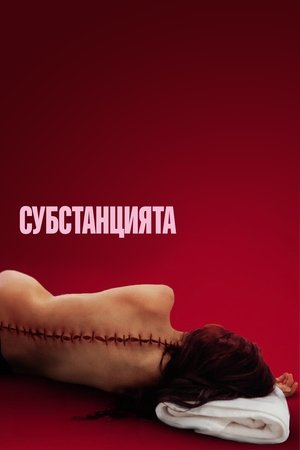 poster The Substance