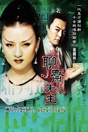 Poster 聊斋先生 1998