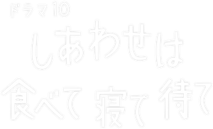 しあわせは食べて寝て待て — Logos 1