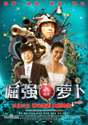 Poster 倔强萝卜 2009