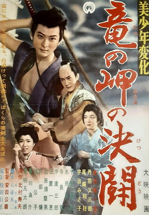 美少年変化 竜の岬の決闘