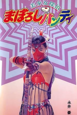 Poster 美少女探偵 まぼろしパンティ 1991