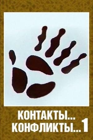 Контакты... конфликты... 1 poster