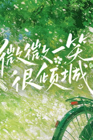 微微一笑很倾城 — Stagione 1
