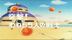 Dragon Ball - Dragon Ball - Saison 1 - Les Cinq Adversaires - image n°1
