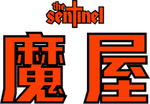 La centinela — Logos 5