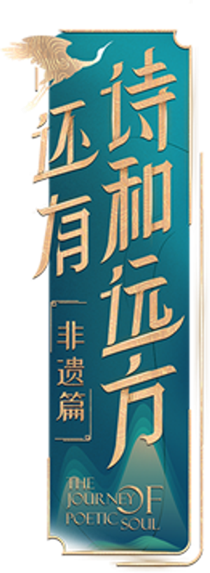 还有诗和远方