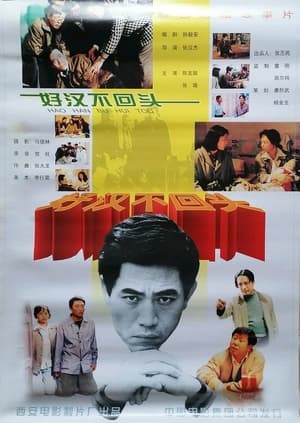 Poster 好汉不回头 (1996)