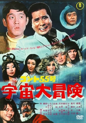Poster コント55号 宇宙大冒険 1969