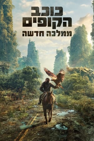 poster Kingdom of the Planet of the Apes