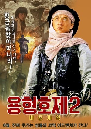 Poster 용형호제 2: 비룡계획 1991