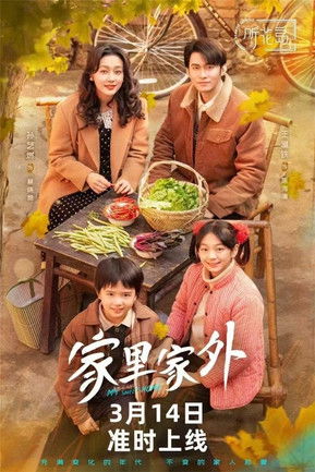 家里家外2 - Season 1