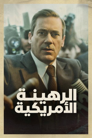 الرهينة الأمريكية