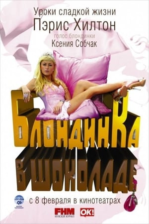 Poster Блондинка в шоколаде 2006