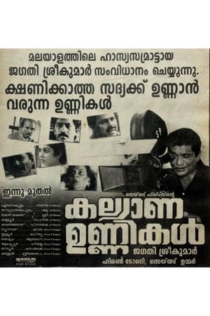 Poster കല്യാണ ഉണ്ണികൾ 1997