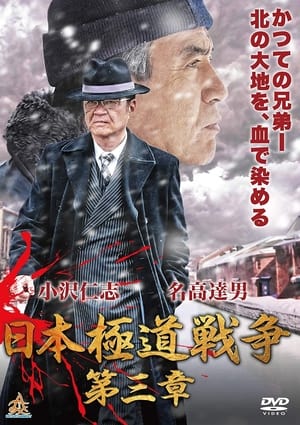 Poster 日本極道戦争　第三章 2019