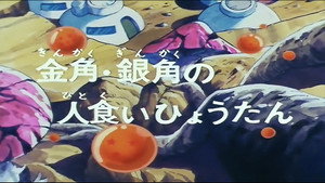 Dragon Ball - Dragon Ball - Saison 1 - Une gourde maléfique - image n°1