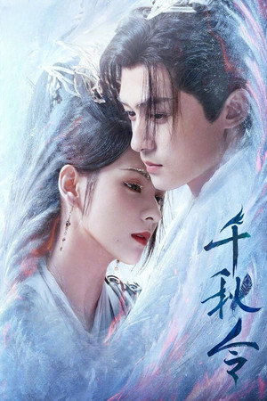 Image 千秋令