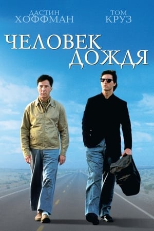 Poster Человек дождя 1988