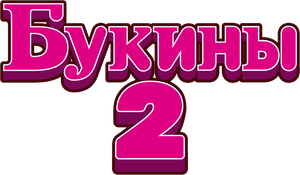 Букины — Logos 3