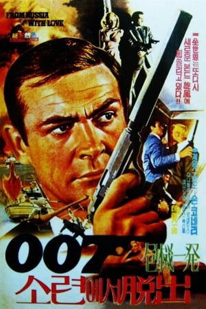 Poster 007 위기일발 1963