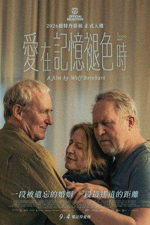 愛在記憶褪色時