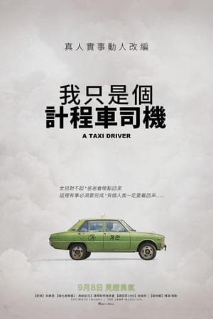 Poster 出租车司机 2017