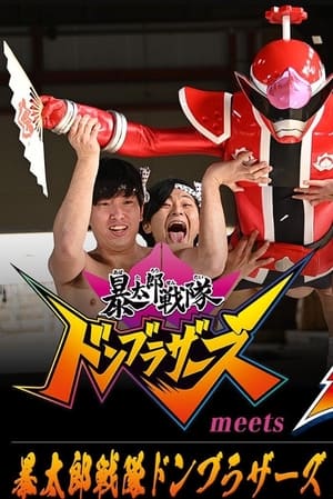 Image Avataro Sentai Donbrothers meets Senpaiger