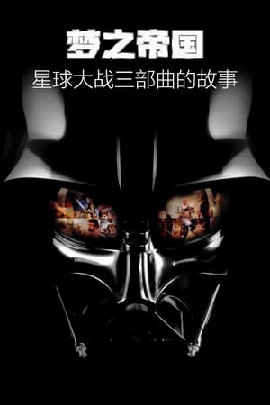 Poster 梦之帝国：星球大战三部曲的故事 2004