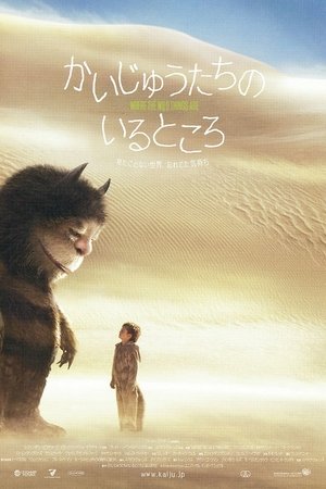 かいじゅうたちのいるところ (2009)