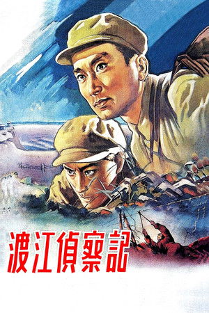 渡江侦察记 1954