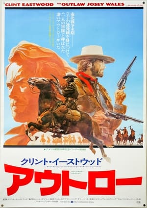 アウトロー (1976)