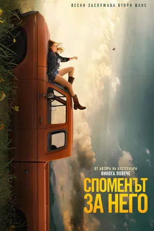 Image Споменът за него