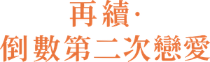続・続・最後から二番目の恋 — Logos 4