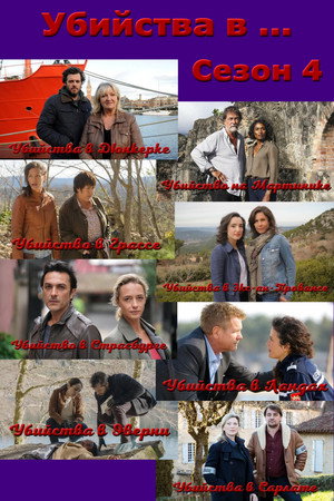 Сезон 4