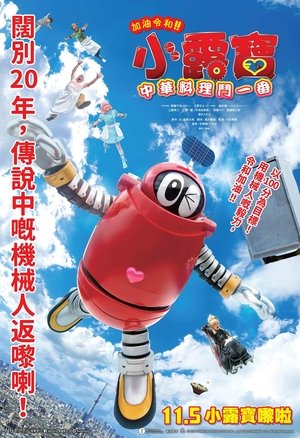 Image がんばれいわ!!ロボコン ウララ〜！恋する汁なしタンタンメン‼の巻