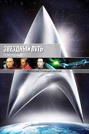 Poster Звёздный путь 7: Поколения 1994