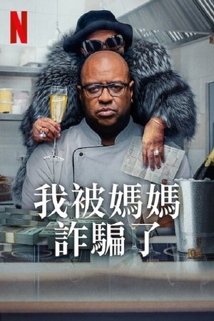 Image 我被妈妈诈骗了