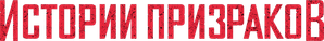 Historias de fantasmas — Logos 2
