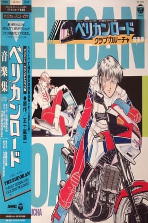 Poster ペリカンロード　クラブ・カルーチャ 1986