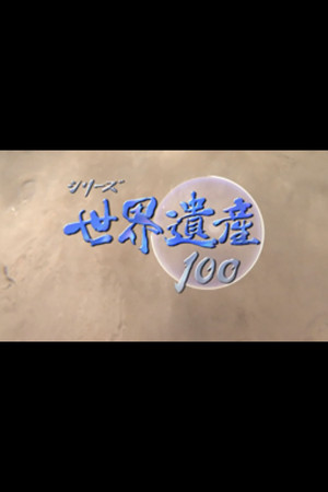 シリーズ世界遺産100