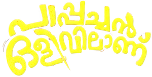 പാപ്പച്ചൻ ഒളിവിലാണ് — Logos 1