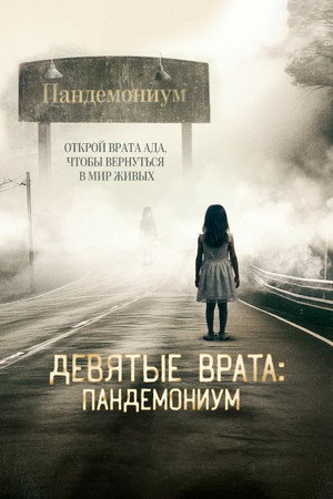 Постер фильма «Девятые врата: Пандемониум (2023)» — (11 из 22)