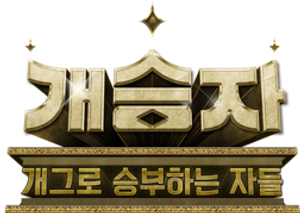 개승자 — Logos 1