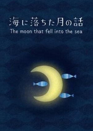 Poster di 海に落ちた月の話