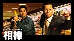 AIBOU: Tokyo Detective Duo film complet