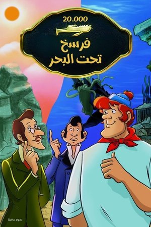 20,000 فرسخ تحت البحر (1985)