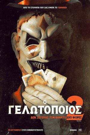 Image Ο Γελωτοποιός 2